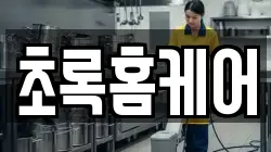 초록홈케어