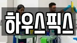 하우스픽스
