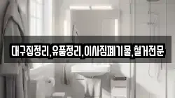 대구집정리,유품정리,이사짐폐기물,철거전문