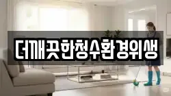 더깨끗한청수환경위생