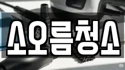 소오름청소
