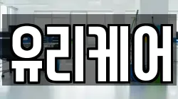유리케어