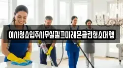이사청소입주사무실깔끄미레몬클린청소대행