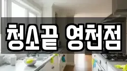청소끝 영천점