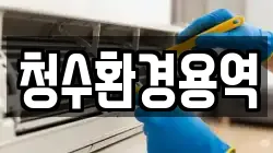 청수환경용역