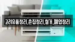 고려유품정리,촌집정리,철거,폐업정리