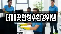 더깨끗한청수환경위생