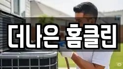 더나은 홈클린