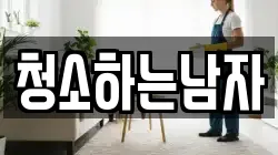 청소하는남자