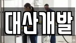 대산개발