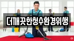더깨끗한청수환경위생