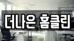 더나은 홈클린