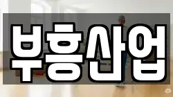 부흥산업