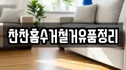 찬찬홈수거철거유품정리