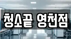 청소끝 영천점