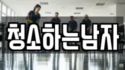 청소하는남자