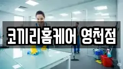 경상북도 영천시 금호읍 청소,입주청소,사무실청소,에어컨청소,특수청소,상가청소,거주청소,유품정리