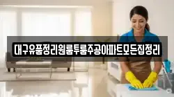 대구유품정리원룸투룸주공아파트모든집정리