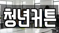 청년커튼
