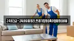 경상북도 영천시 녹전동 청소,입주청소,사무실청소,에어컨청소,특수청소,상가청소,거주청소,유품정리