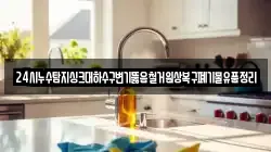 24시누수탐지싱크대하수구변기뚫음철거원상복구폐기물유품정리