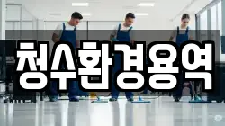 경상북도 영천시 대전동 청소,입주청소,사무실청소,에어컨청소,특수청소,상가청소,거주청소,유품정리