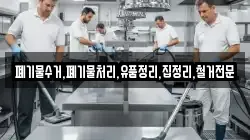 폐기물수거,폐기물처리,유품정리,집정리,철거전문