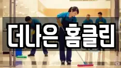 경상북도 영천시 청소,입주청소,사무실청소,에어컨청소,특수청소,상가청소,거주청소,유품정리