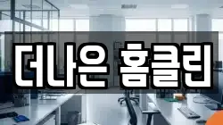 더나은 홈클린