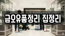 금오유품정리 집정리