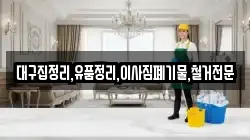 대구집정리,유품정리,이사짐폐기물,철거전문