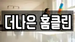 경상북도 영천시 도동 청소,입주청소,사무실청소,에어컨청소,특수청소,상가청소,거주청소,유품정리