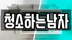 청소하는남자