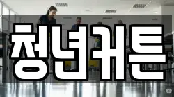 청년커튼
