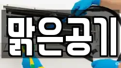 맑은공기