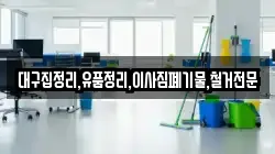 대구집정리,유품정리,이사짐폐기물,철거전문
