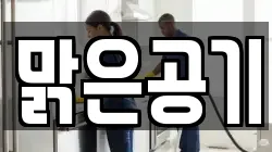맑은공기