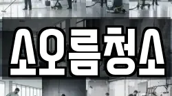 소오름청소