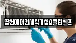 영천에어컨세탁기청소클린헬프