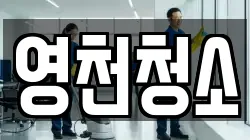 경상북도 영천시 망정동 청소,입주청소,사무실청소,에어컨청소,특수청소,상가청소,거주청소,유품정리