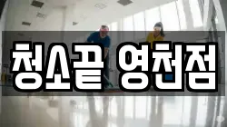 청소끝 영천점