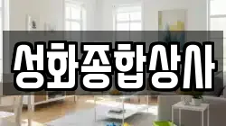 성화종합상사