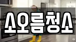 소오름청소