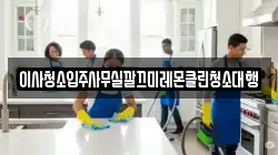 이사청소입주사무실깔끄미레몬클린청소대행