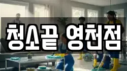 청소끝 영천점