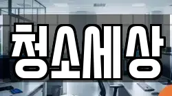 청소세상