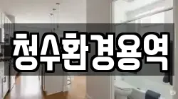 청수환경용역