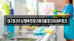 대구정리수납행복한정리왕유품정리이사후정리
