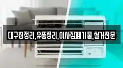 대구집정리,유품정리,이사짐폐기물,철거전문