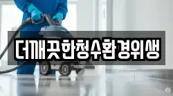 더깨끗한청수환경위생